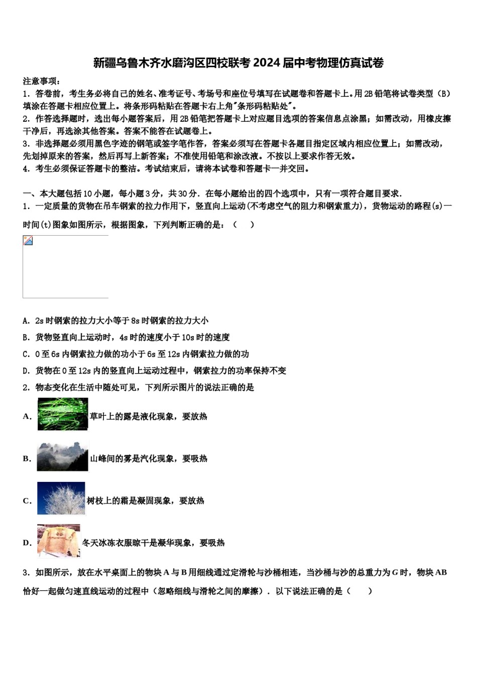 新疆乌鲁木齐水磨沟区四校联考2024届中考物理仿真试卷含解析.doc_第1页