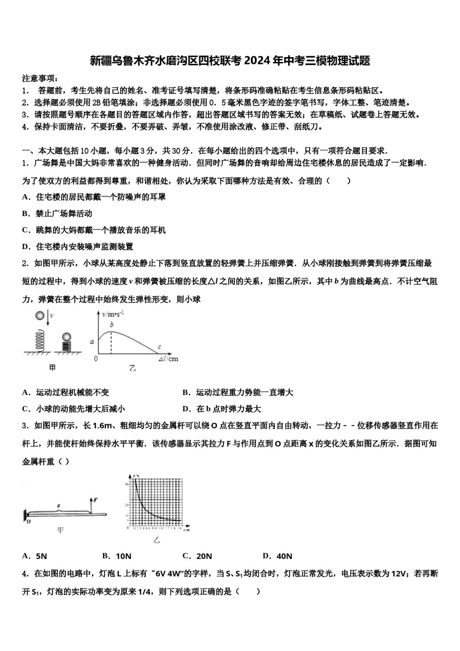 新疆乌鲁木齐水磨沟区四校联考2024年中考三模物理试题含解析.doc_第1页