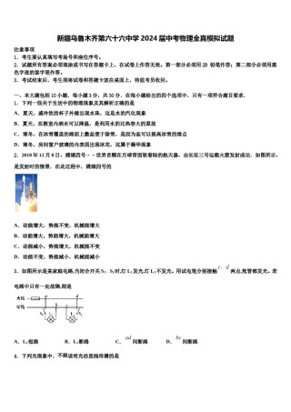 新疆乌鲁木齐第六十六中学2024届中考物理全真模拟试题含解析.doc