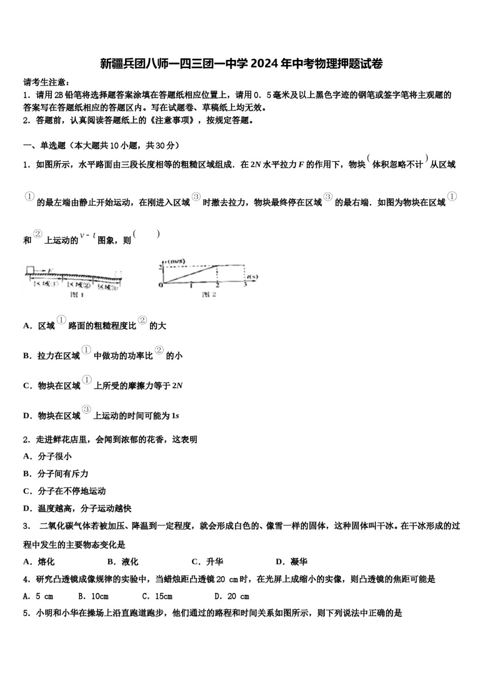 新疆兵团八师一四三团一中学2024年中考物理押题试卷含解析.doc_第1页