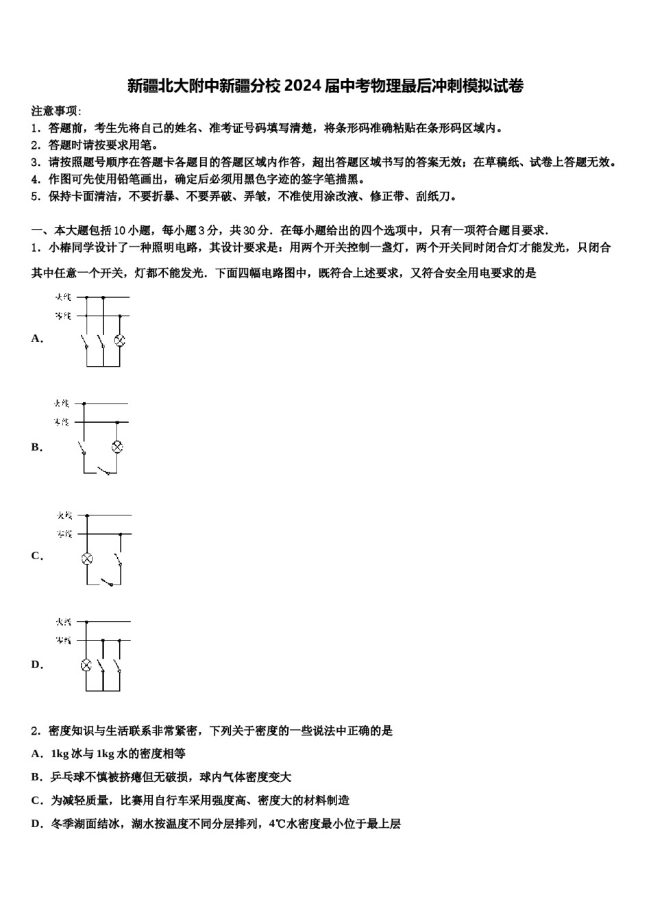 新疆北大附中新疆分校2024届中考物理最后冲刺模拟试卷含解析.doc_第1页