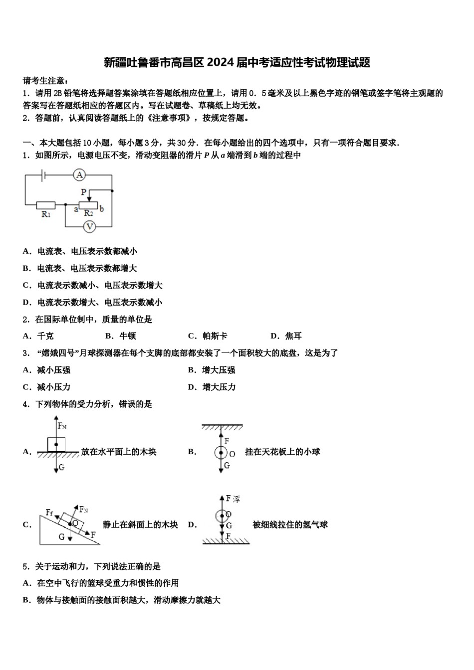新疆吐鲁番市高昌区2024届中考适应性考试物理试题含解析.doc_第1页