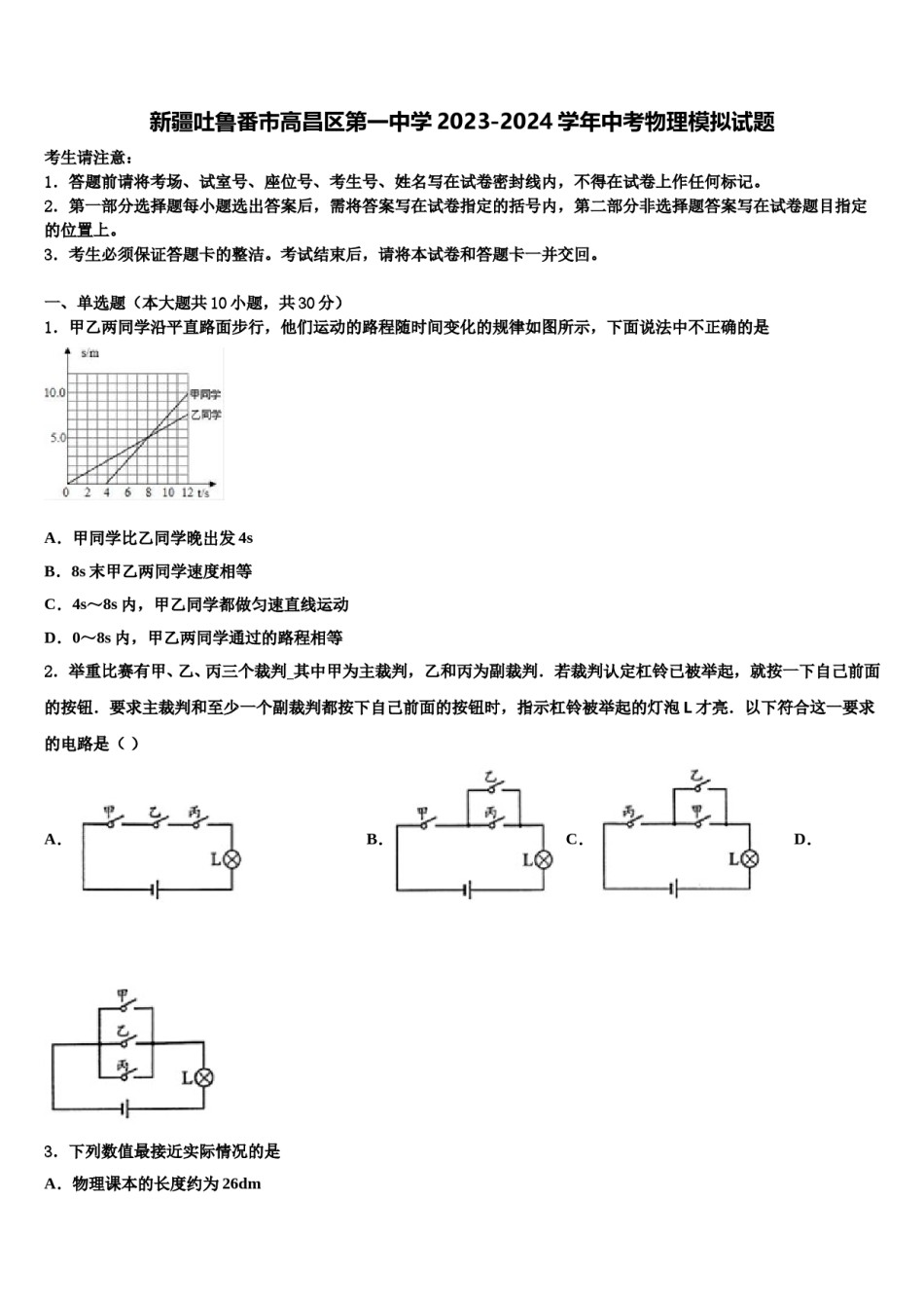 新疆吐鲁番市高昌区第一中学2023-2024学年中考物理模拟试题含解析.doc_第1页
