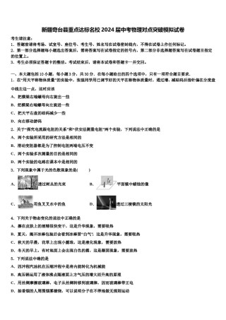 新疆奇台县重点达标名校2024届中考物理对点突破模拟试卷含解析.doc
