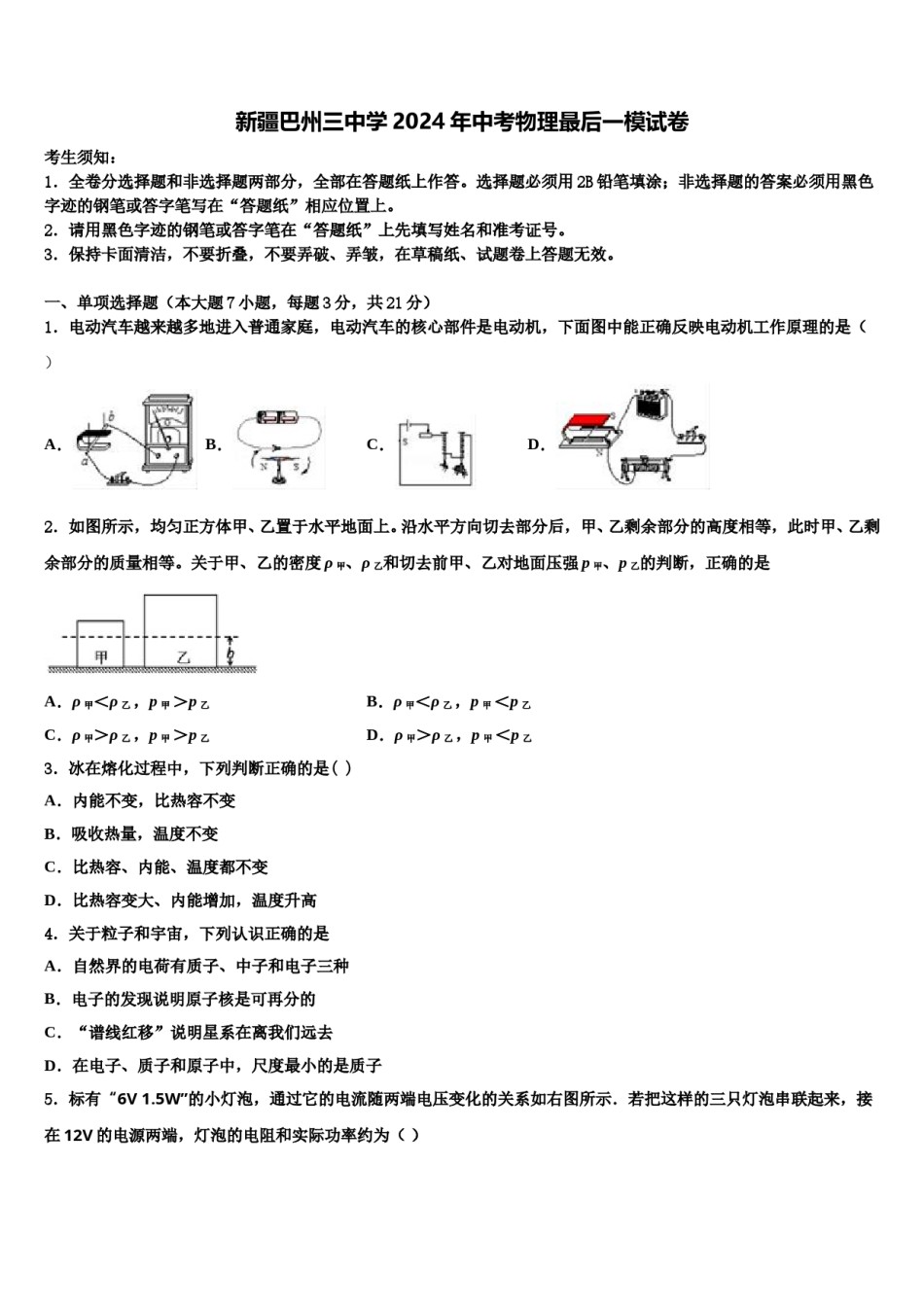 新疆巴州三中学2024年中考物理最后一模试卷含解析.doc_第1页