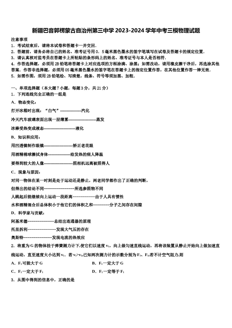 新疆巴音郭楞蒙古自治州第三中学2023-2024学年中考三模物理试题含解析.doc_第1页