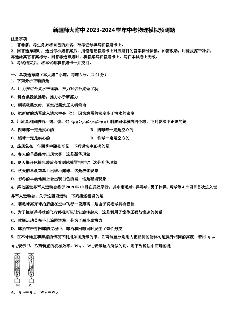 新疆师大附中2023-2024学年中考物理模拟预测题含解析.doc_第1页