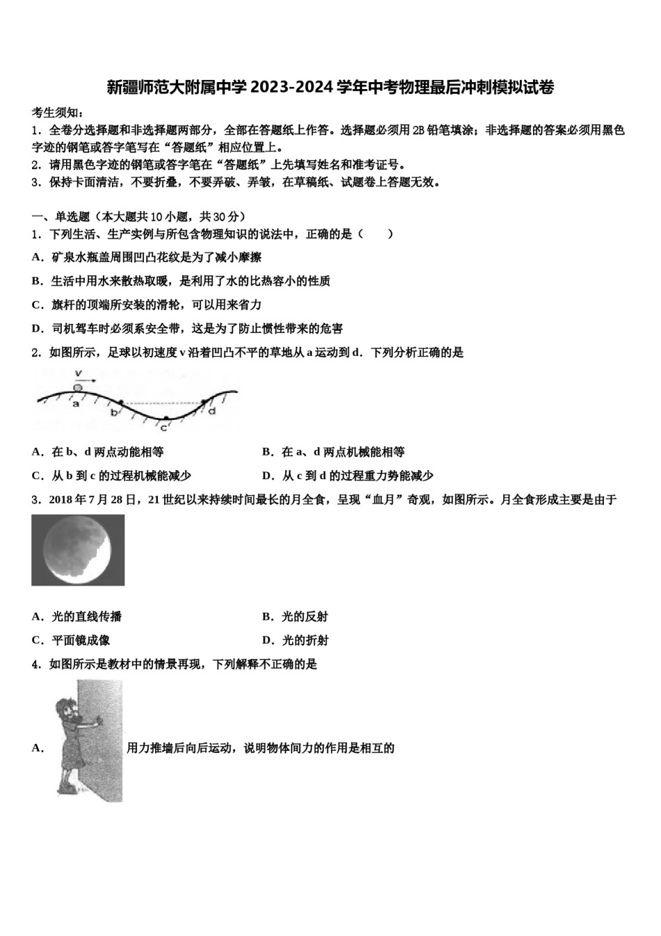 新疆师范大附属中学2023-2024学年中考物理最后冲刺模拟试卷含解析.doc_第1页
