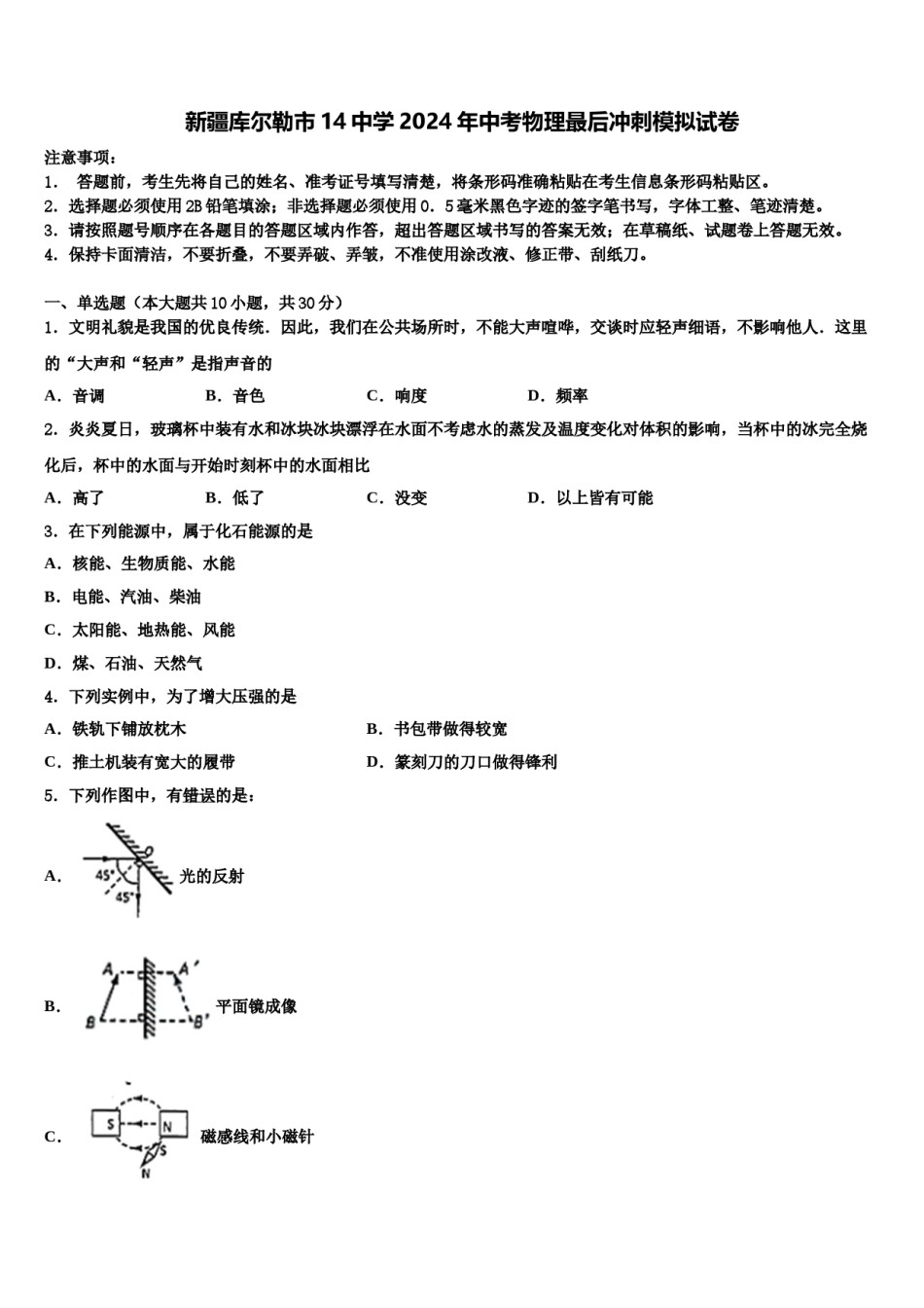 新疆库尔勒市14中学2024年中考物理最后冲刺模拟试卷含解析.doc_第1页
