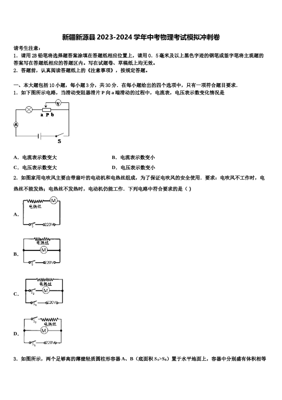 新疆新源县2023-2024学年中考物理考试模拟冲刺卷含解析.doc_第1页