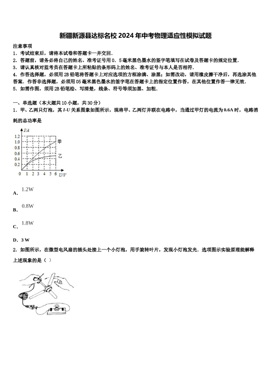 新疆新源县达标名校2024年中考物理适应性模拟试题含解析.doc_第1页