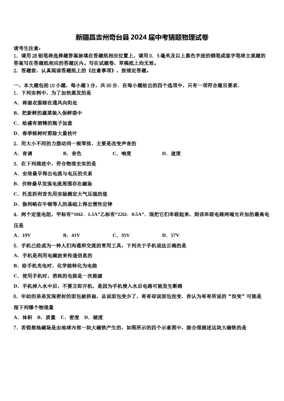 新疆昌吉州奇台县2024届中考猜题物理试卷含解析.doc_第1页