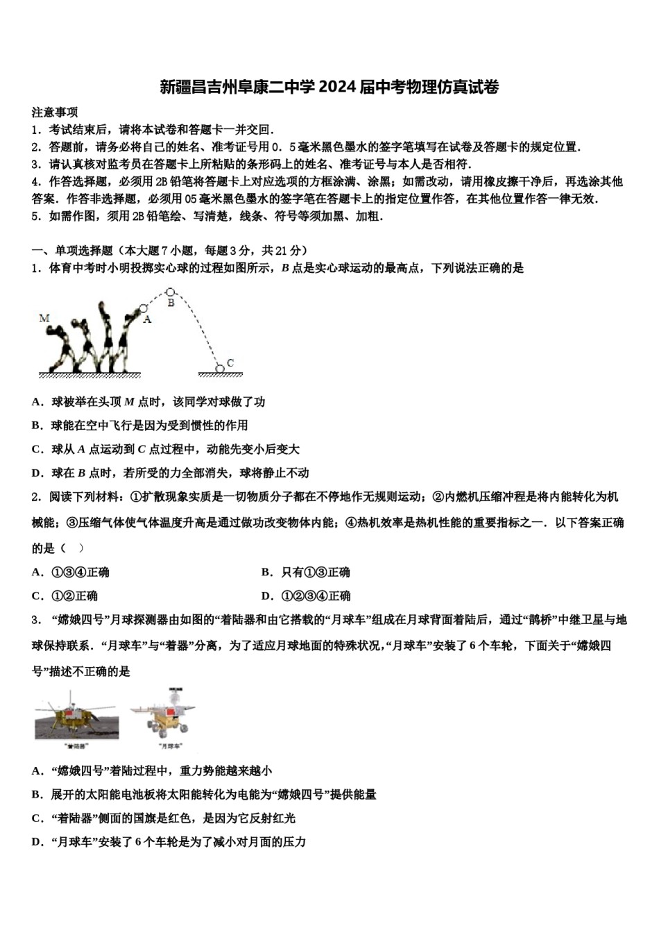 新疆昌吉州阜康二中学2024届中考物理仿真试卷含解析.doc_第1页