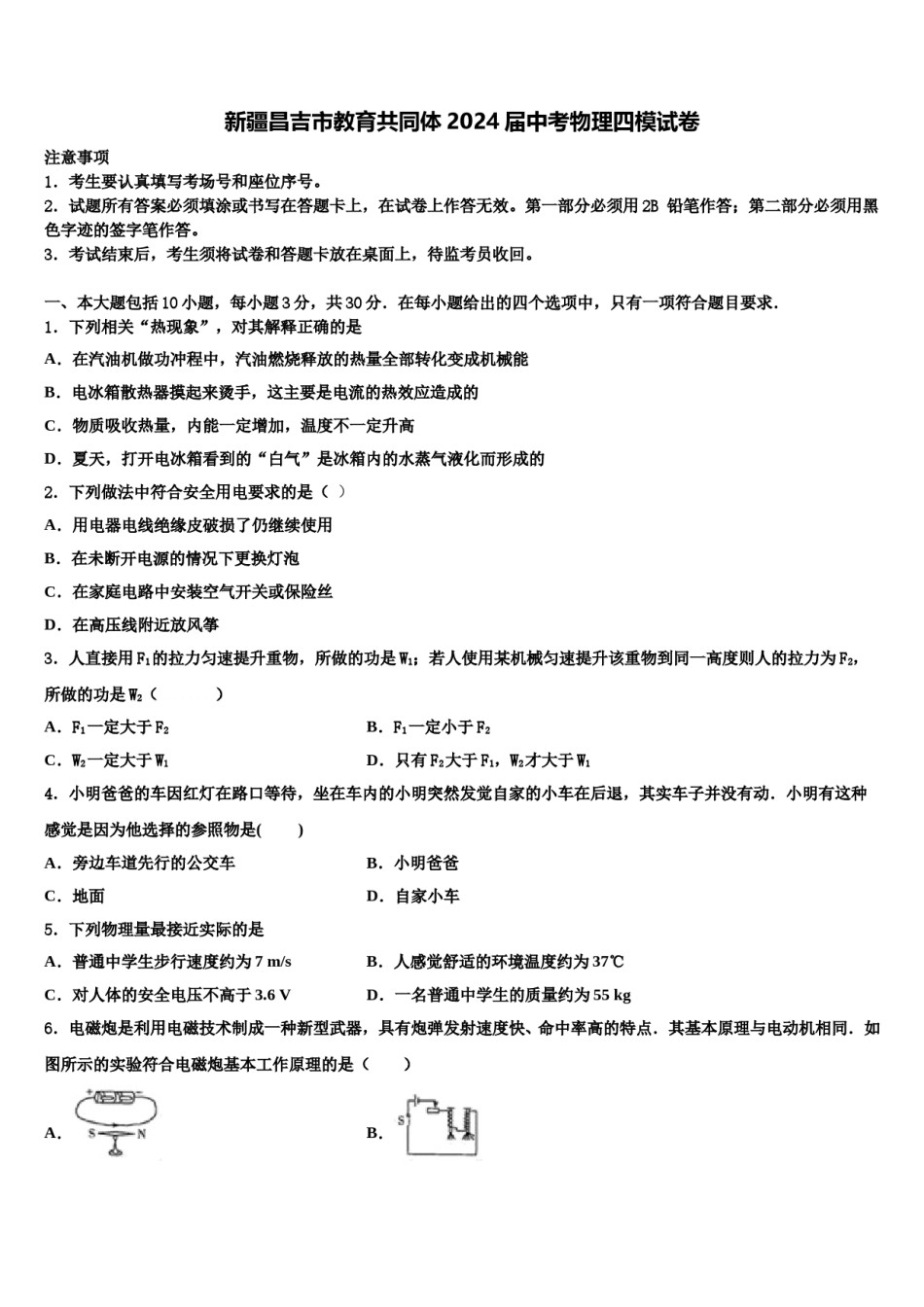 新疆昌吉市教育共同体2024届中考物理四模试卷含解析.doc_第1页