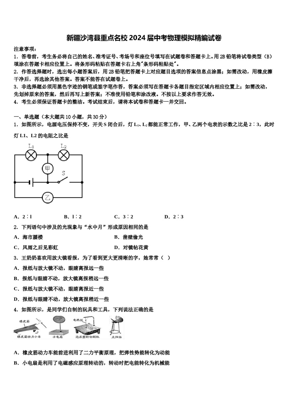 新疆沙湾县重点名校2024届中考物理模拟精编试卷含解析.doc_第1页