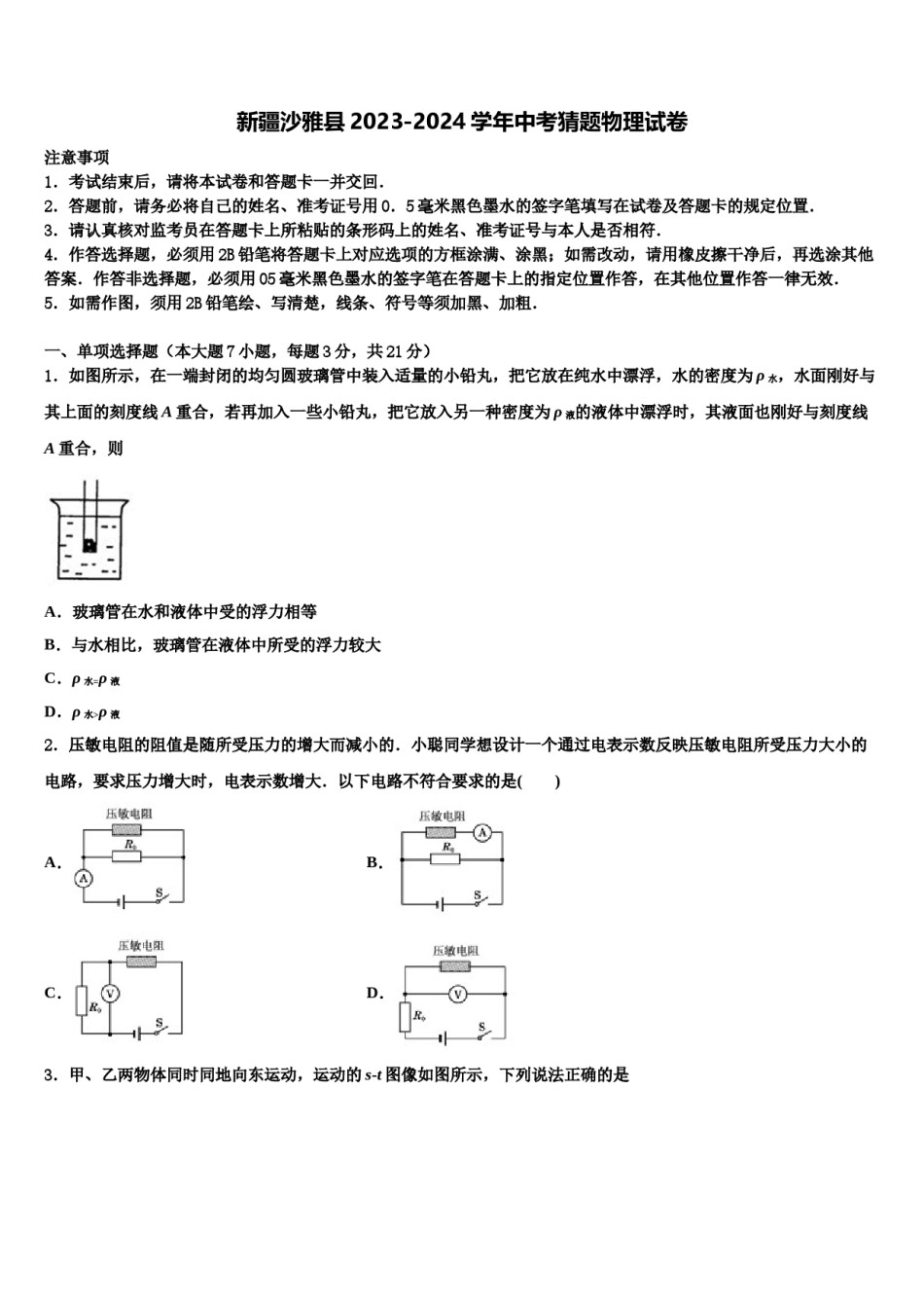 新疆沙雅县2023-2024学年中考猜题物理试卷含解析.doc_第1页