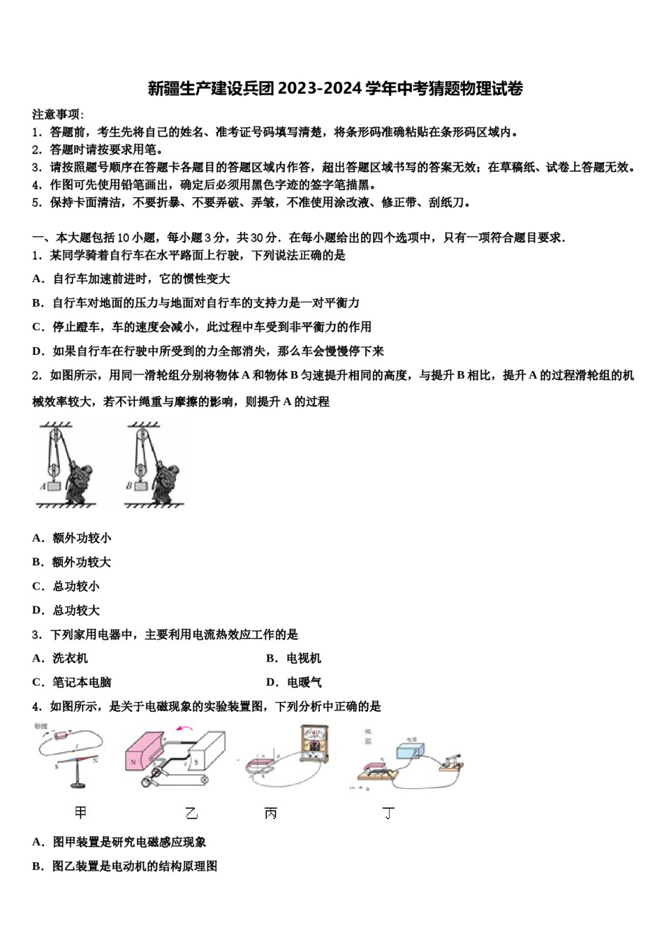 新疆生产建设兵团2023-2024学年中考猜题物理试卷含解析.doc_第1页