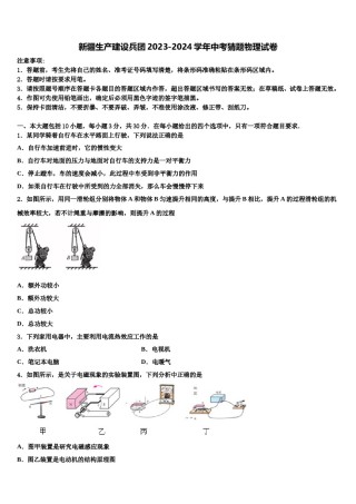 新疆生产建设兵团2023-2024学年中考猜题物理试卷含解析.doc