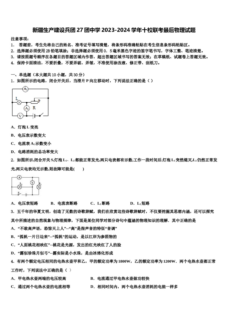 新疆生产建设兵团27团中学2023-2024学年十校联考最后物理试题含解析.doc_第1页