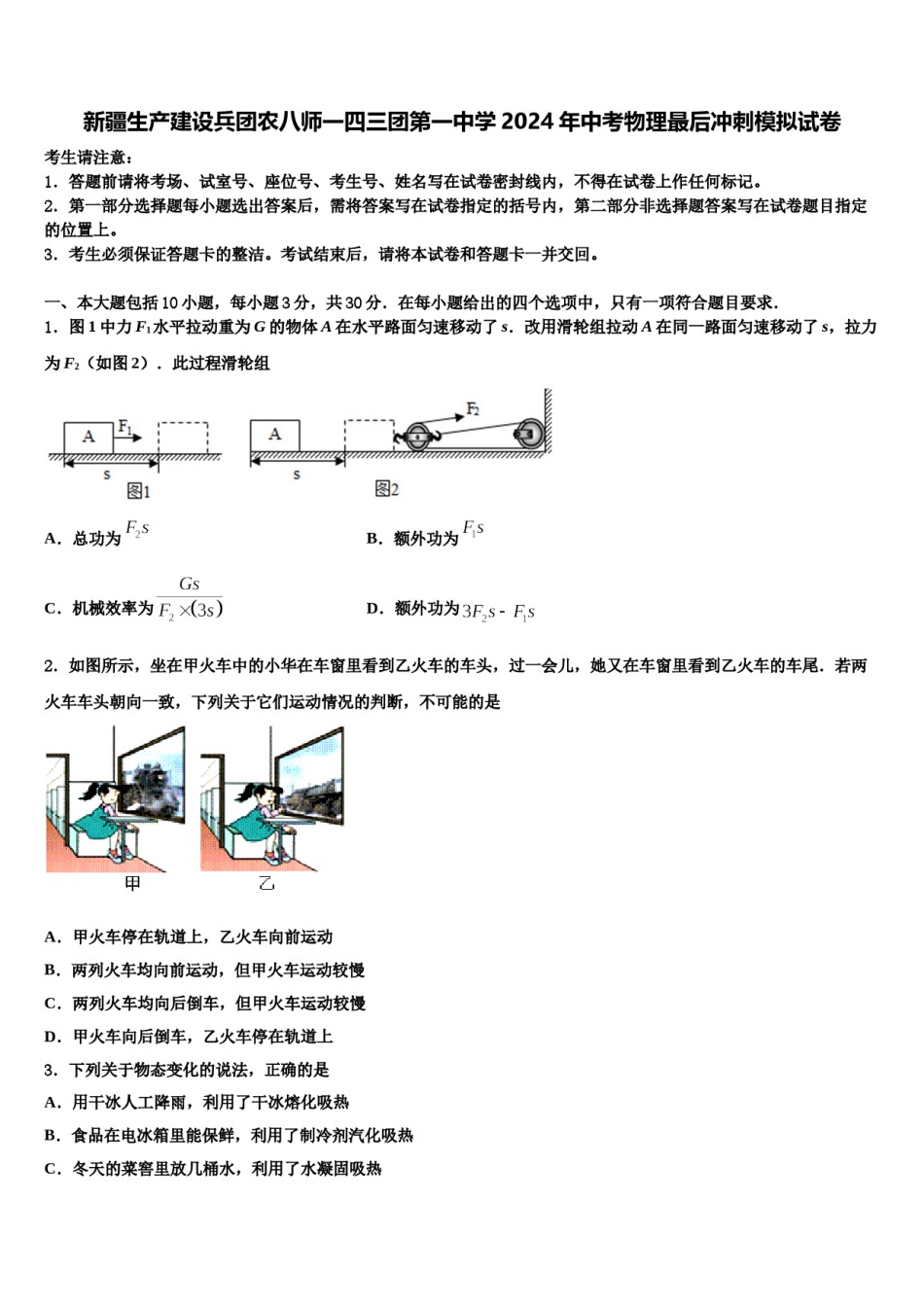 新疆生产建设兵团农八师一四三团第一中学2024年中考物理最后冲刺模拟试卷含解析.doc_第1页