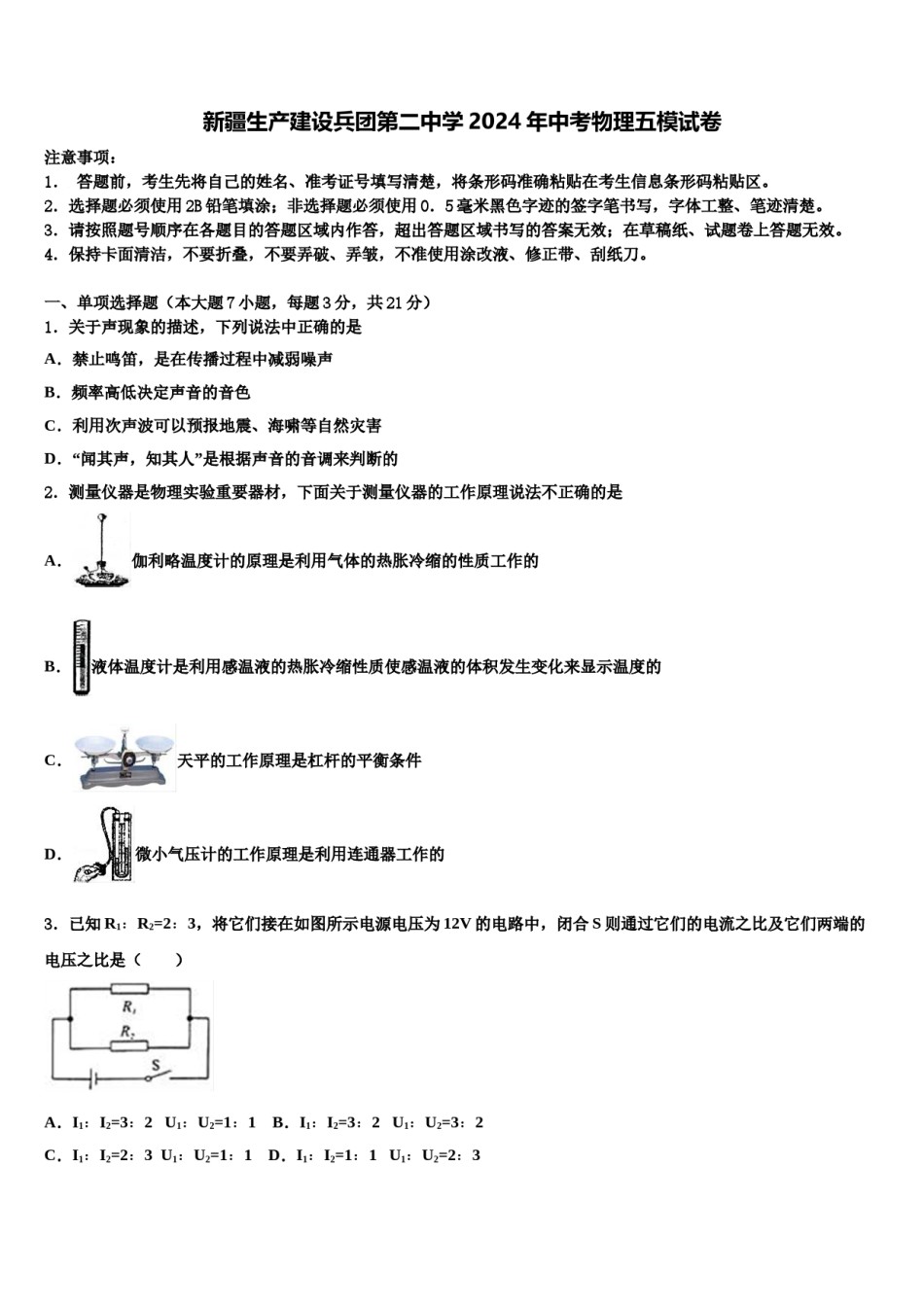 新疆生产建设兵团第二中学2024年中考物理五模试卷含解析.doc_第1页