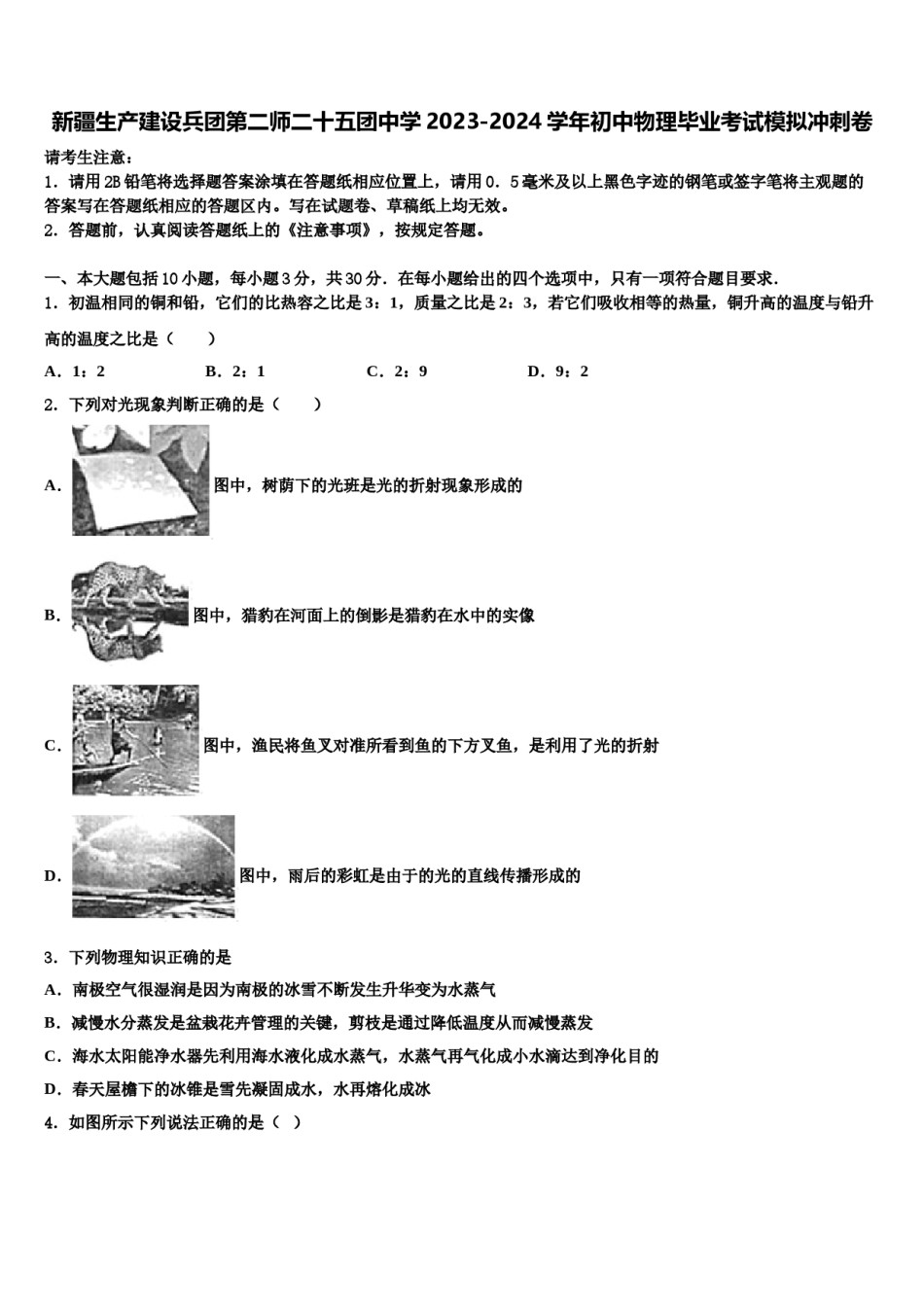 新疆生产建设兵团第二师二十五团中学2023-2024学年初中物理毕业考试模拟冲刺卷含解析.doc_第1页