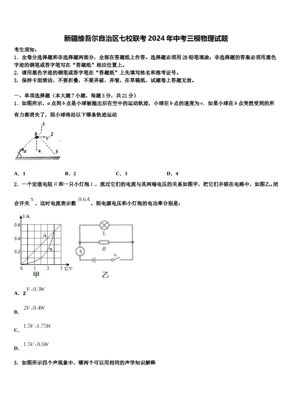 新疆维吾尔自治区七校联考2024年中考三模物理试题含解析.doc_第1页