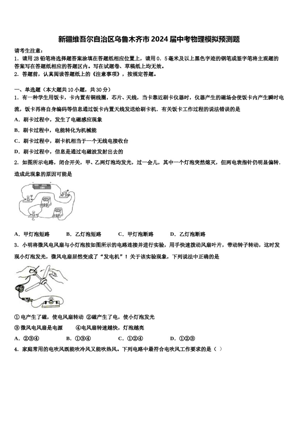 新疆维吾尔自治区乌鲁木齐市2024届中考物理模拟预测题含解析.doc_第1页
