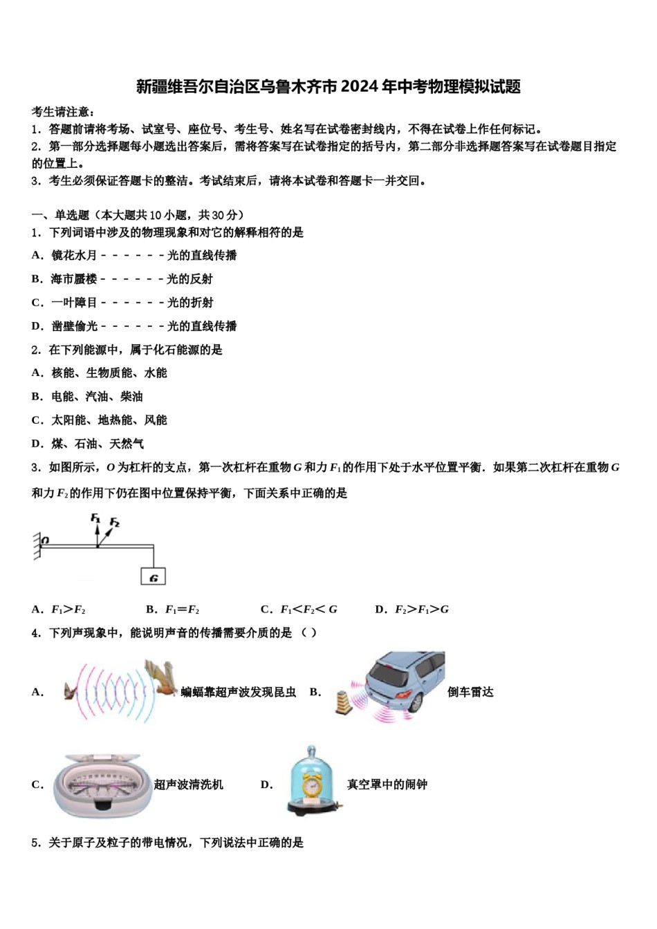 新疆维吾尔自治区乌鲁木齐市2024年中考物理模拟试题含解析.doc_第1页