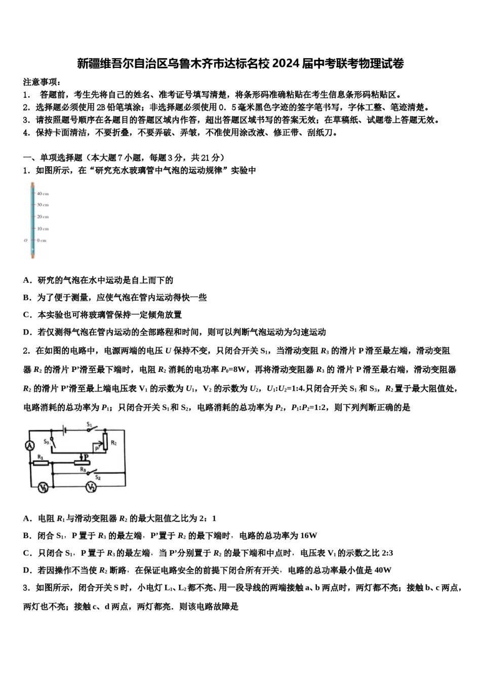 新疆维吾尔自治区乌鲁木齐市达标名校2024届中考联考物理试卷含解析.doc_第1页