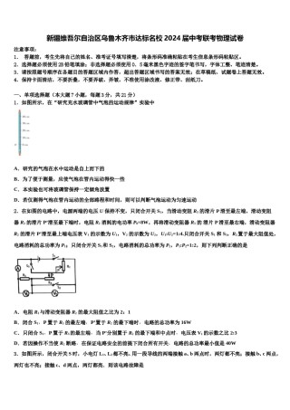 新疆维吾尔自治区乌鲁木齐市达标名校2024届中考联考物理试卷含解析.doc