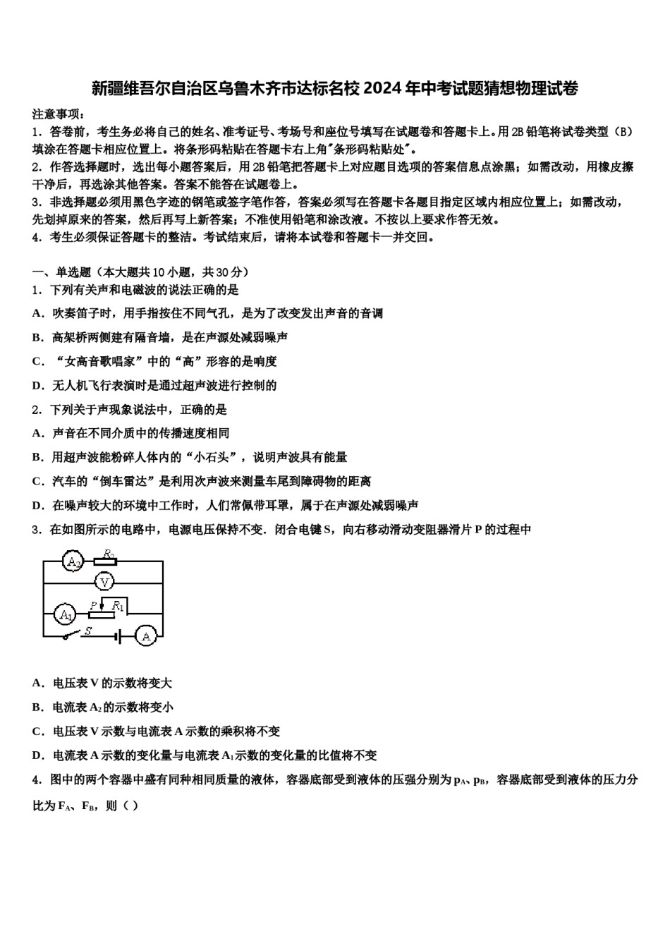 新疆维吾尔自治区乌鲁木齐市达标名校2024年中考试题猜想物理试卷含解析.doc_第1页