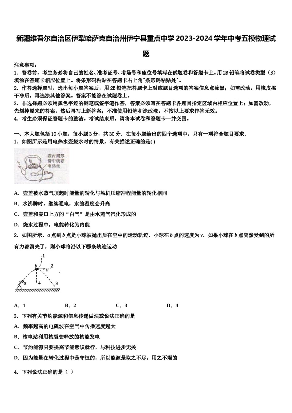 新疆维吾尔自治区伊犁哈萨克自治州伊宁县重点中学2023-2024学年中考五模物理试题含解析.doc_第1页
