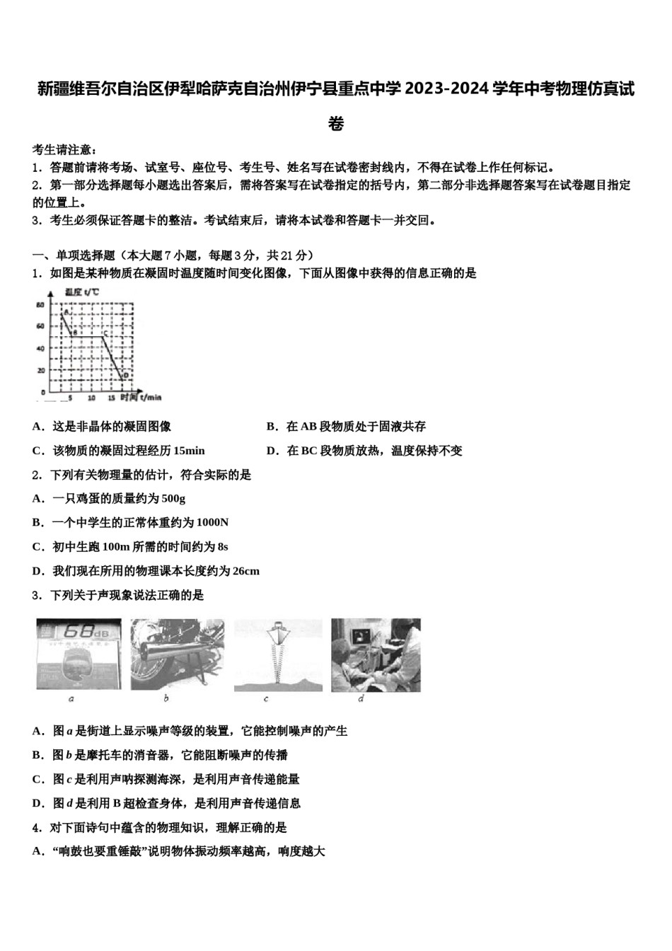 新疆维吾尔自治区伊犁哈萨克自治州伊宁县重点中学2023-2024学年中考物理仿真试卷含解析.doc_第1页