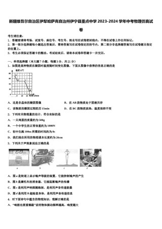 新疆维吾尔自治区伊犁哈萨克自治州伊宁县重点中学2023-2024学年中考物理仿真试卷含解析.doc