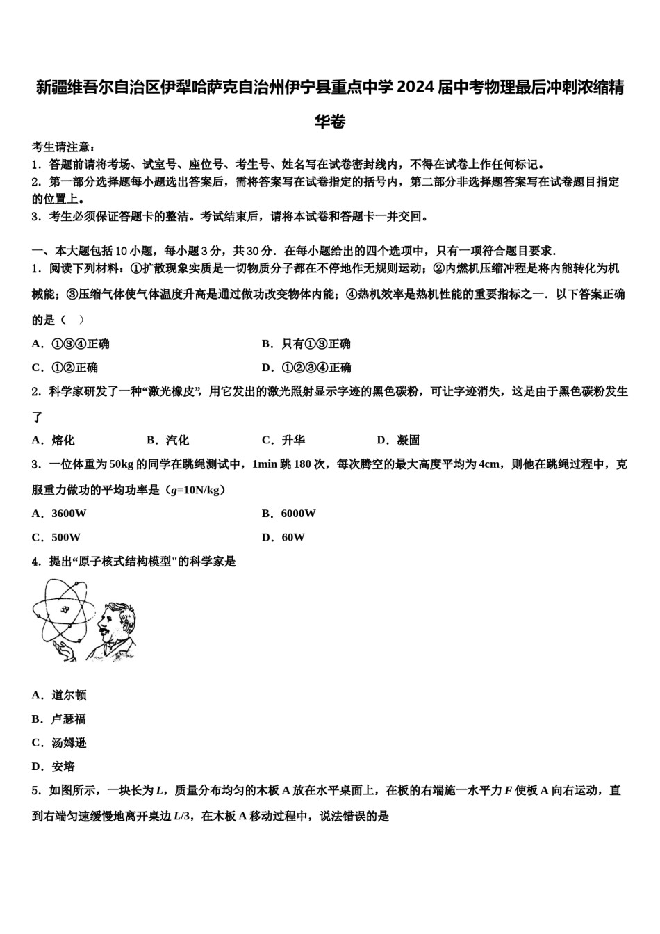新疆维吾尔自治区伊犁哈萨克自治州伊宁县重点中学2024届中考物理最后冲刺浓缩精华卷含解析.doc_第1页