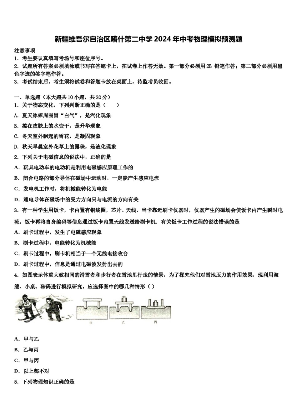 新疆维吾尔自治区喀什第二中学2024年中考物理模拟预测题含解析.doc_第1页