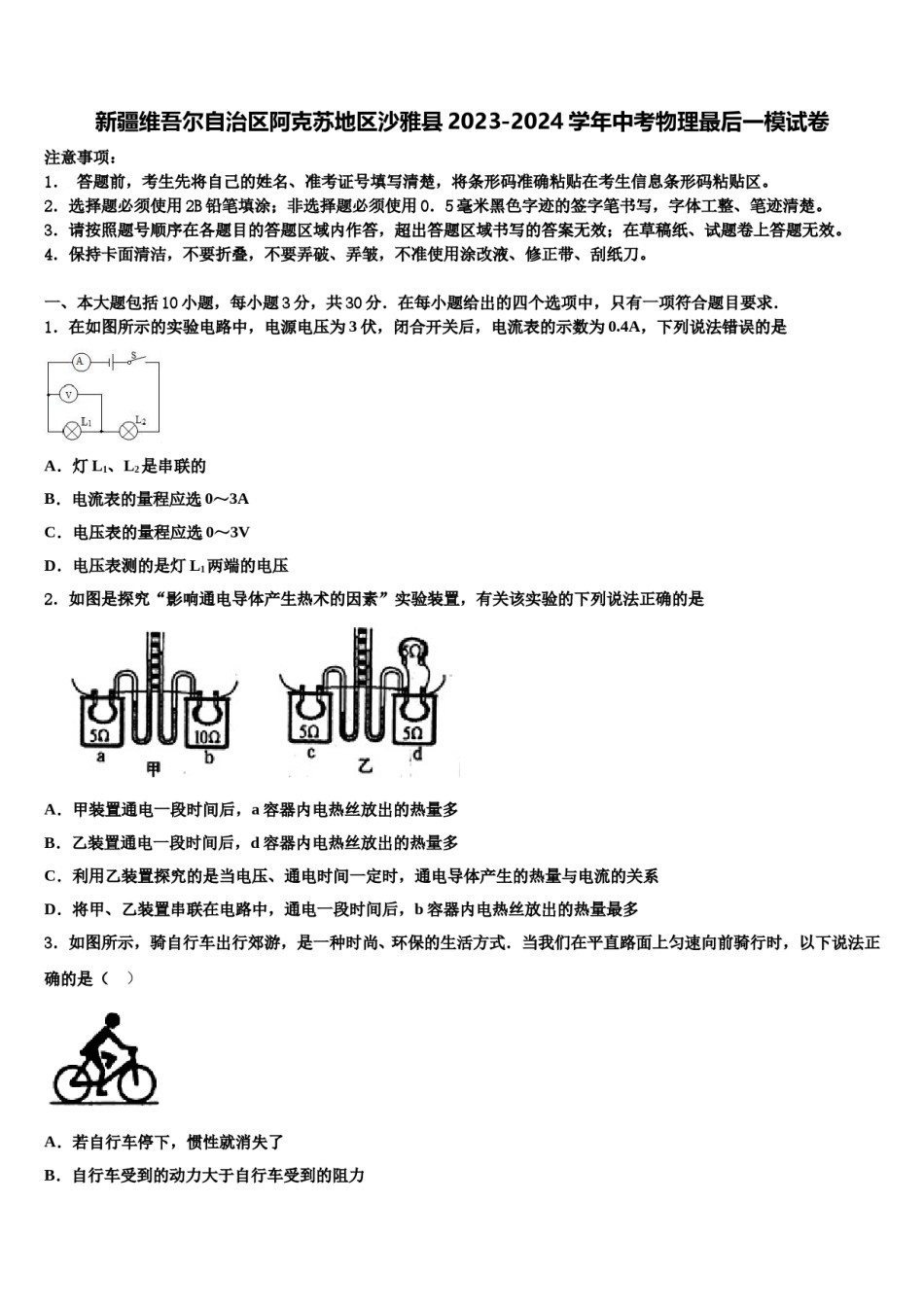 新疆维吾尔自治区阿克苏地区沙雅县2023-2024学年中考物理最后一模试卷含解析.doc_第1页