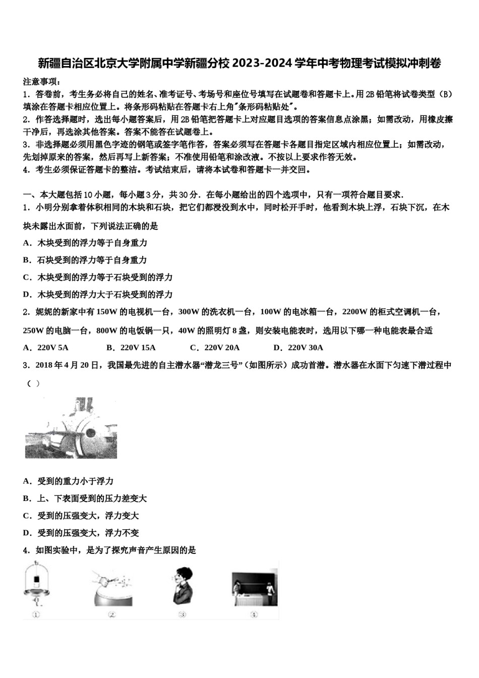新疆自治区北京大学附属中学新疆分校2023-2024学年中考物理考试模拟冲刺卷含解析.doc_第1页