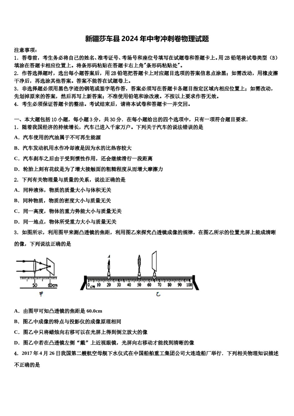 新疆莎车县2024年中考冲刺卷物理试题含解析.doc_第1页
