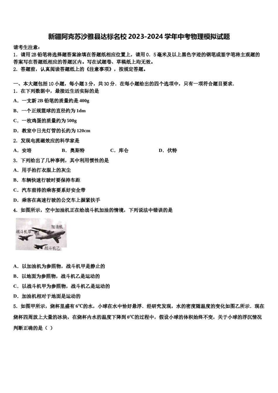 新疆阿克苏沙雅县达标名校2023-2024学年中考物理模拟试题含解析.doc_第1页