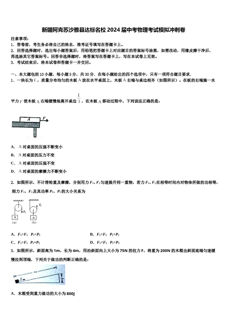新疆阿克苏沙雅县达标名校2024届中考物理考试模拟冲刺卷含解析.doc_第1页