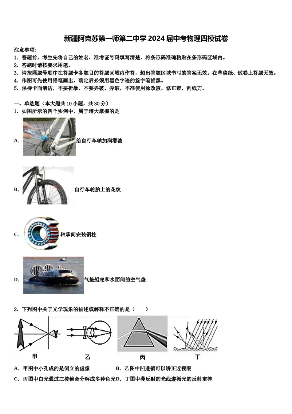 新疆阿克苏第一师第二中学2024届中考物理四模试卷含解析.doc_第1页