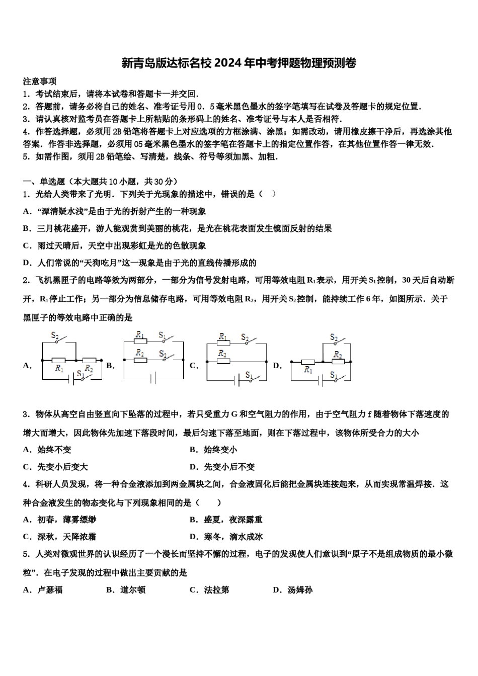 新青岛版达标名校2024年中考押题物理预测卷含解析.doc_第1页