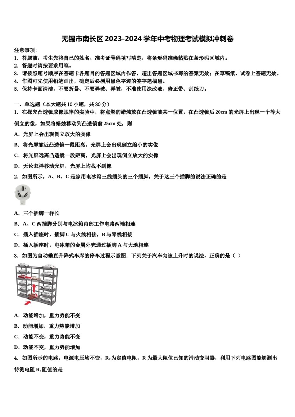 无锡市南长区2023-2024学年中考物理考试模拟冲刺卷含解析.doc_第1页