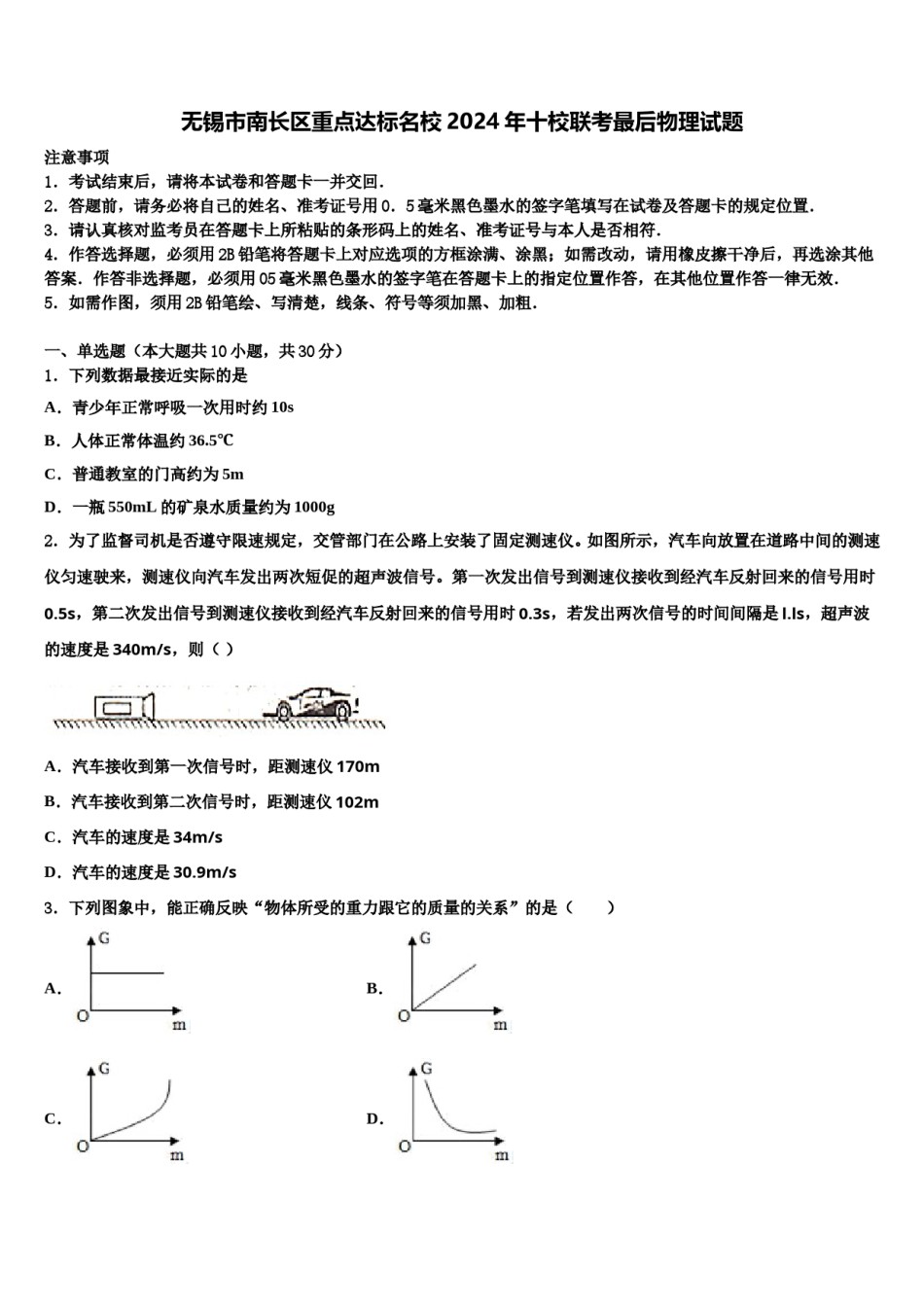 无锡市南长区重点达标名校2024年十校联考最后物理试题含解析.doc_第1页