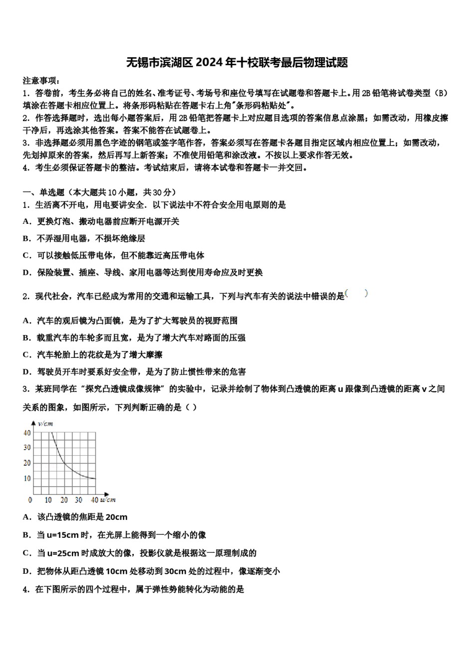 无锡市滨湖区2024年十校联考最后物理试题含解析.doc_第1页