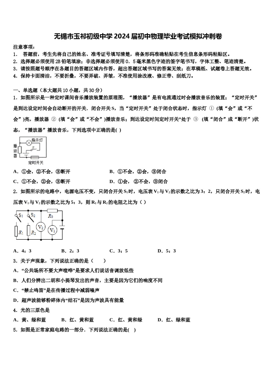 无锡市玉祁初级中学2024届初中物理毕业考试模拟冲刺卷含解析.doc_第1页