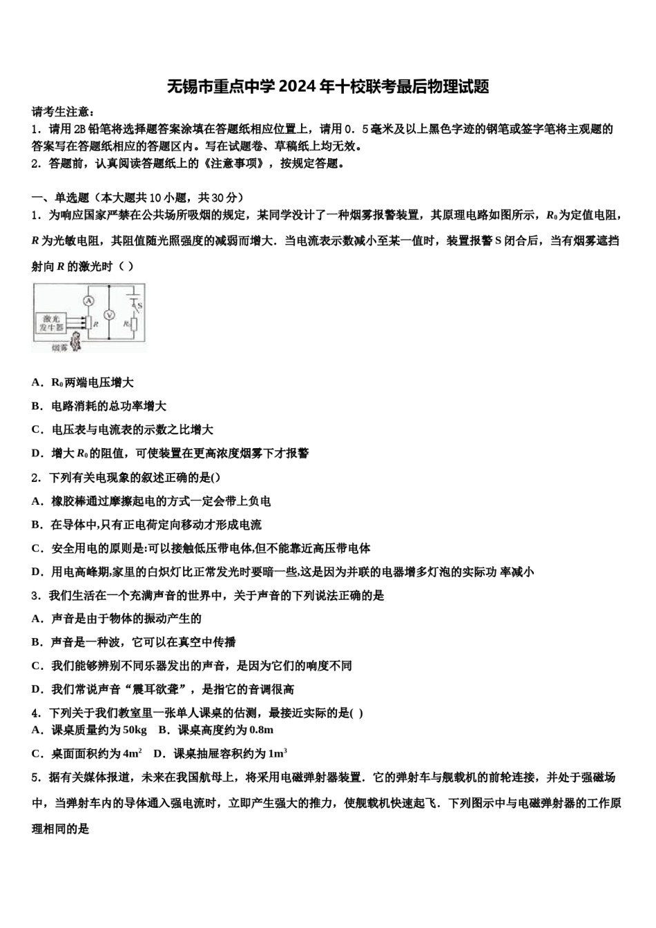 无锡市重点中学2024年十校联考最后物理试题含解析.doc_第1页