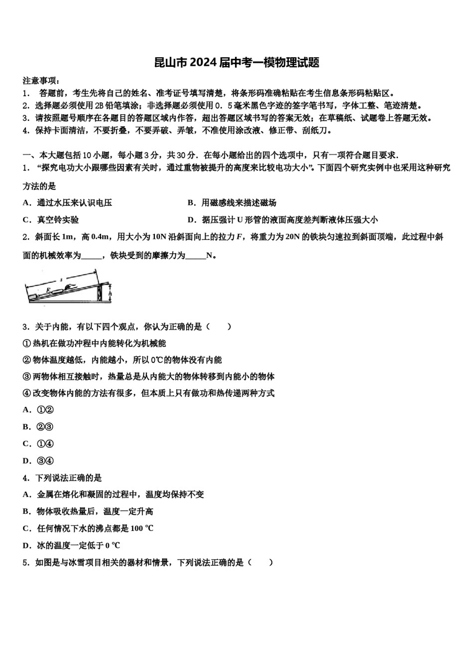 昆山市2024届中考一模物理试题含解析.doc_第1页